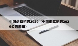 中国烟草招聘2020（中国烟草招聘2020公告四川）