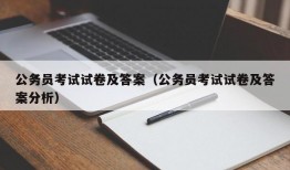 公务员考试试卷及答案（公务员考试试卷及答案分析）