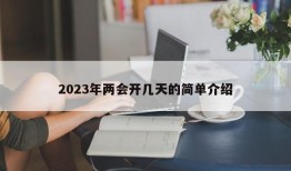 2023年两会开几天的简单介绍