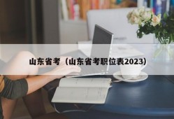 山东省考（山东省考职位表2023）