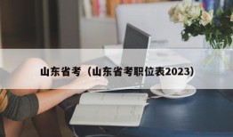 山东省考（山东省考职位表2023）