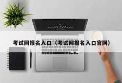 考试网报名入口（考试网报名入口官网）