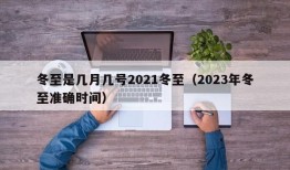 冬至是几月几号2021冬至（2023年冬至准确时间）