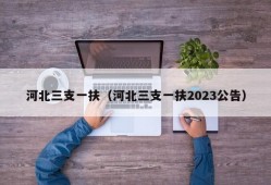 河北三支一扶（河北三支一扶2023公告）