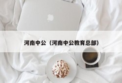 河南中公（河南中公教育总部）