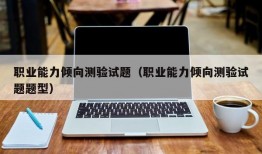 职业能力倾向测验试题（职业能力倾向测验试题题型）