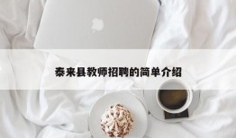 泰来县教师招聘的简单介绍