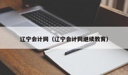 辽宁会计网（辽宁会计网继续教育）