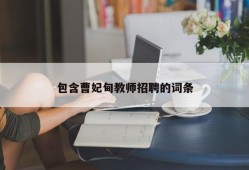 包含曹妃甸教师招聘的词条