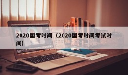 2020国考时间（2020国考时间考试时间）