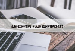 太原教师招聘（太原教师招聘2023）