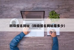 四级报名网址（四级报名网址是多少）