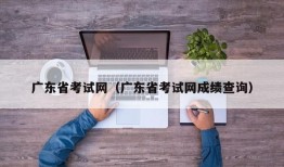 广东省考试网（广东省考试网成绩查询）