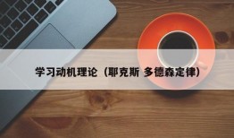 学习动机理论（耶克斯 多德森定律）