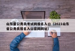 山东省公务员考试网报名入口（2021山东省公务员报名入口官网网址）