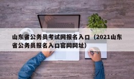 山东省公务员考试网报名入口（2021山东省公务员报名入口官网网址）