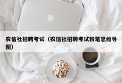 农信社招聘考试（农信社招聘考试粉笔思维导图）