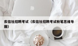 农信社招聘考试（农信社招聘考试粉笔思维导图）