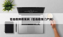 苍南教师教育网（苍南教育门户网）