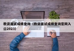 教资面试成绩查询（教资面试成绩查询官网入口2023）