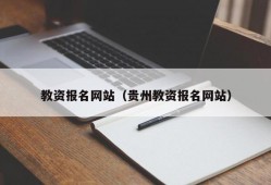 教资报名网站（贵州教资报名网站）