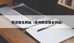 教资报名网站（贵州教资报名网站）