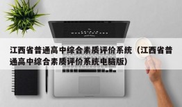 江西省普通高中综合素质评价系统（江西省普通高中综合素质评价系统电脑版）