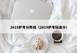 2019护考分数线（2019护考标准分）