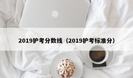 2019护考分数线（2019护考标准分）