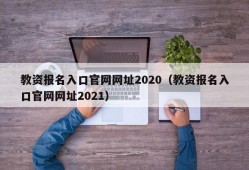 教资报名入口官网网址2020（教资报名入口官网网址2021）