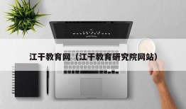 江干教育网（江干教育研究院网站）