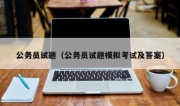 公务员试题（公务员试题模拟考试及答案）