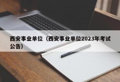 西安事业单位（西安事业单位2023年考试公告）