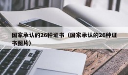 国家承认的26种证书（国家承认的26种证书图片）