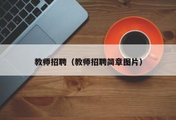 教师招聘（教师招聘简章图片）