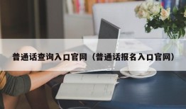 普通话查询入口官网（普通话报名入口官网）