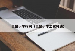 巴蜀小学招聘（巴蜀小学工资待遇）