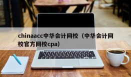 chinaacc中华会计网校（中华会计网校官方网校cpa）