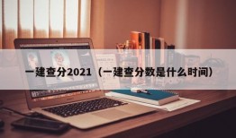 一建查分2021（一建查分数是什么时间）