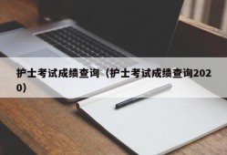 护士考试成绩查询（护士考试成绩查询2020）