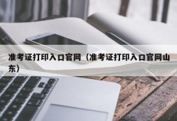 准考证打印入口官网（准考证打印入口官网山东）