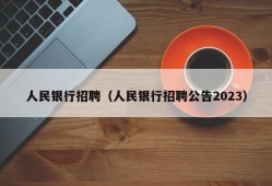 人民银行招聘（人民银行招聘公告2023）