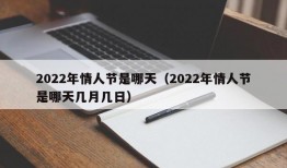 2022年情人节是哪天（2022年情人节是哪天几月几日）