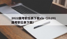 2022国考职位表下载xls（20201国考职位表下载）