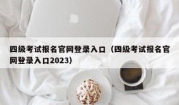 四级考试报名官网登录入口（四级考试报名官网登录入口2023）