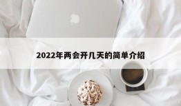 2022年两会开几天的简单介绍