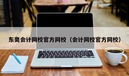 东奥会计网校官方网校（会计网校官方网校）