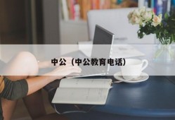 中公（中公教育电话）