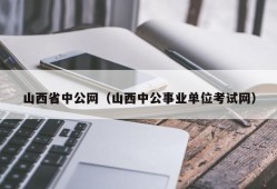 山西省中公网（山西中公事业单位考试网）