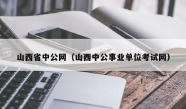 山西省中公网（山西中公事业单位考试网）